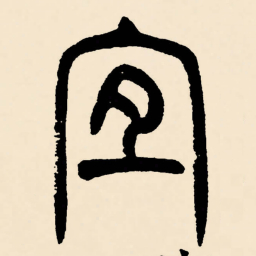 邓石如宜书法图片