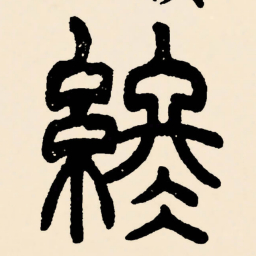 邓石如終书法图片