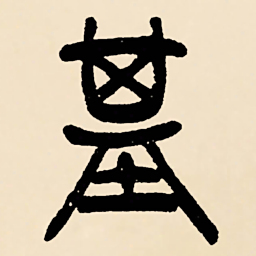 邓石如基书法图片