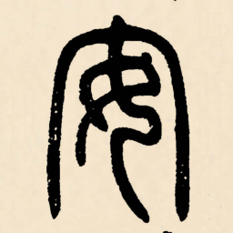 邓石如安书法图片