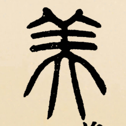 邓石如美书法图片