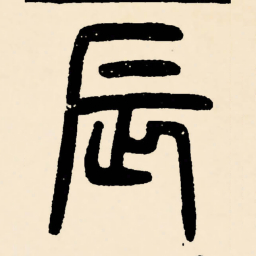 邓石如辰书法图片