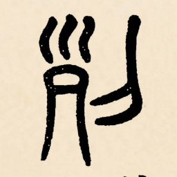 邓石如列书法图片
