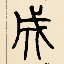 邓石如成书法图片