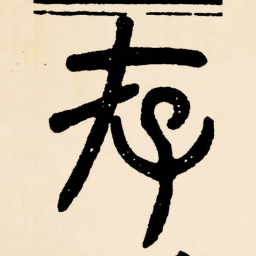 邓石如存书法图片