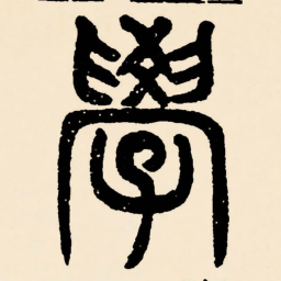 邓石如學书法图片