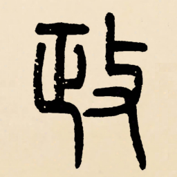 邓石如政书法图片