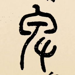 邓石如卑书法图片
