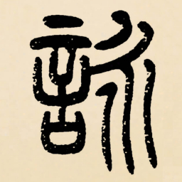 邓石如詠书法图片