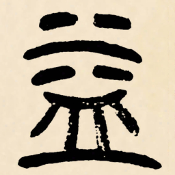 邓石如益书法图片