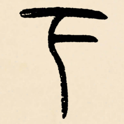 邓石如下书法图片