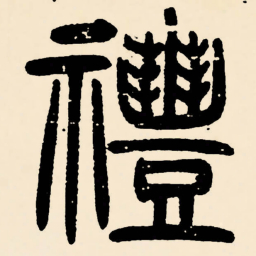 邓石如禮书法图片