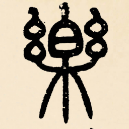 邓石如樂书法图片