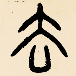 邓石如去书法图片