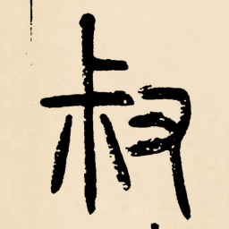 邓石如叔书法图片