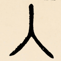邓石如入书法图片
