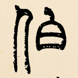 邓石如伯书法图片