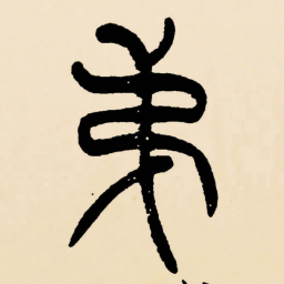 邓石如弟书法图片