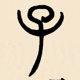 邓石如子书法图片