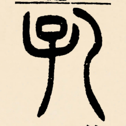邓石如孔书法图片