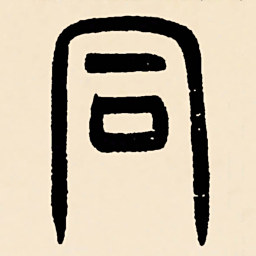 邓石如同书法图片