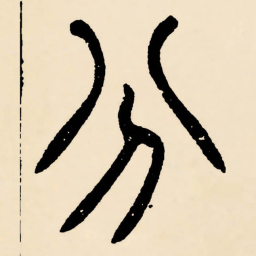邓石如分书法图片