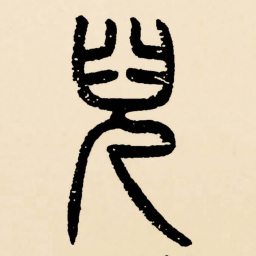 邓石如兒书法图片