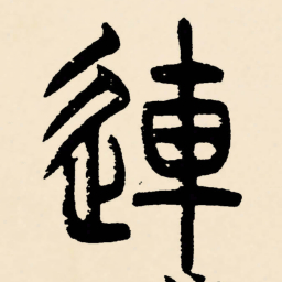 邓石如連书法图片