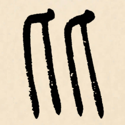 邓石如比书法图片
