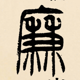 邓石如廉书法图片
