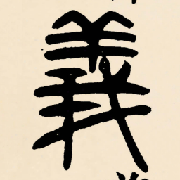 邓石如義书法图片