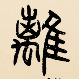 邓石如離书法图片