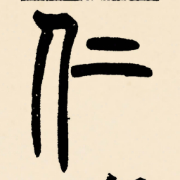 邓石如仁书法图片