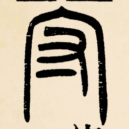 邓石如守书法图片