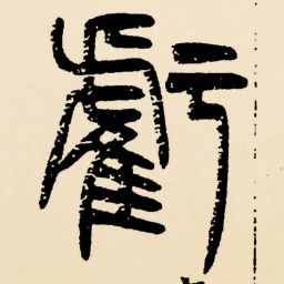 邓石如虧书法图片