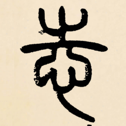 邓石如志书法图片