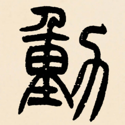 邓石如動书法图片