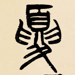 邓石如夏书法图片