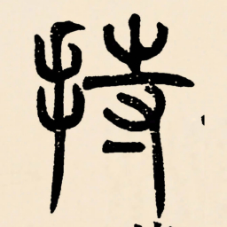 邓石如持书法图片