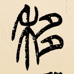 邓石如移书法图片