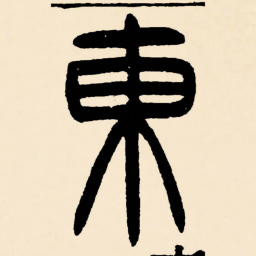 邓石如東书法图片