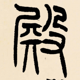 邓石如殿书法图片