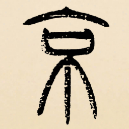 邓石如京书法图片