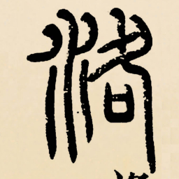 邓石如洛书法图片