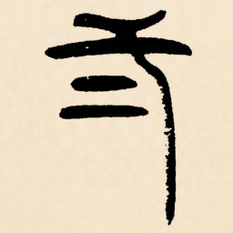 邓石如二书法图片