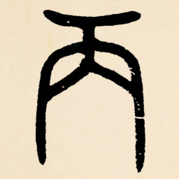邓石如丙书法图片