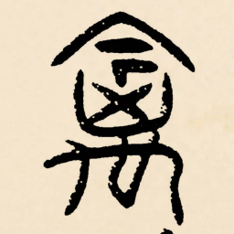 邓石如禽书法图片