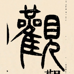 邓石如觀书法图片