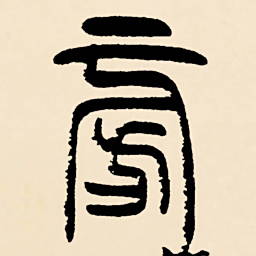 邓石如旁书法图片