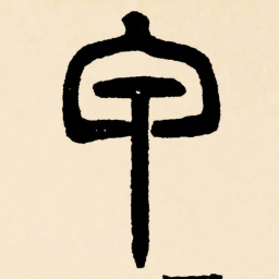 邓石如甲书法图片